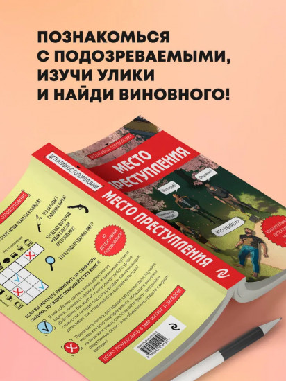 Место преступления. Увлекательные детективные задачки для развития логики