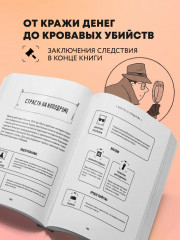 Место преступления. Увлекательные детективные задачки для развития логики - Фото 4