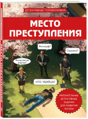 Место преступления. Увлекательные детективные задачки для развития логики - Фото 5