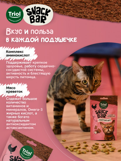 Лакомство для кошек «Мини-подушечки с начинкой из курицы с креветкой»