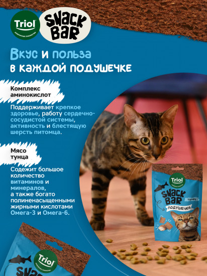 Лакомство для кошек «Мини-подушечки с начинкой из тунца»