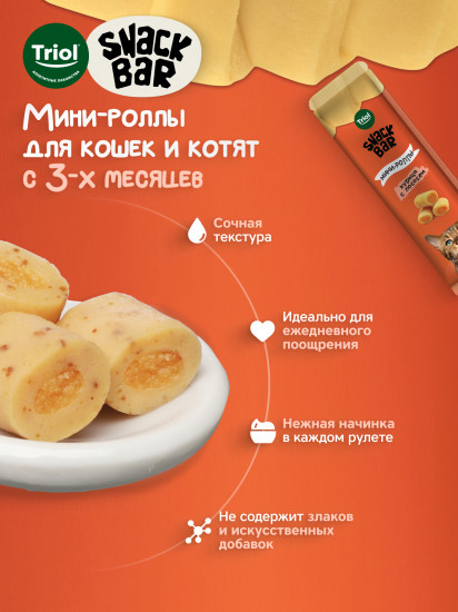 Лакомство для кошек «Мини-роллы с начинкой из курицы с лососем»
