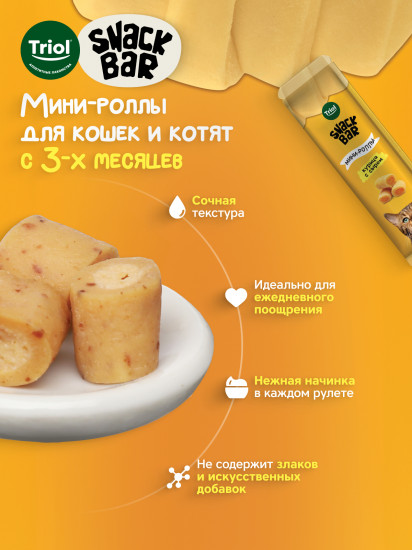 Лакомство для кошек «Мини-роллы с начинкой из курицы с сыром»