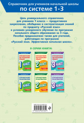 Справочник по русскому языку. 1 класс - Фото 1