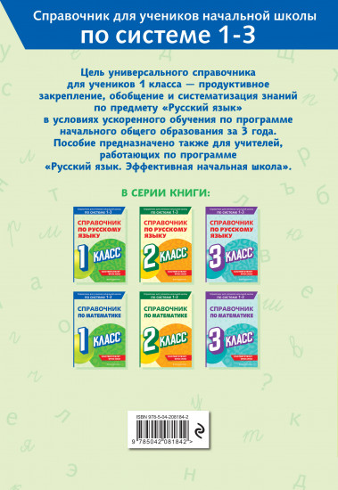 Справочник по русскому языку. 1 класс