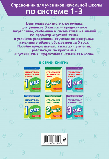 Справочник по русскому языку. 3 класс