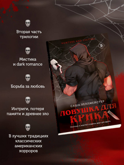 Ловушка для Крика (#2)