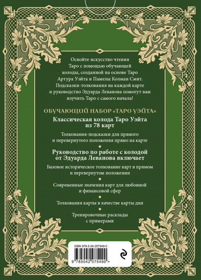 Обучающее Таро Уэйта. Колода для начинающих. Руководство и пояснения Эдуарда Леванова. 78 карт