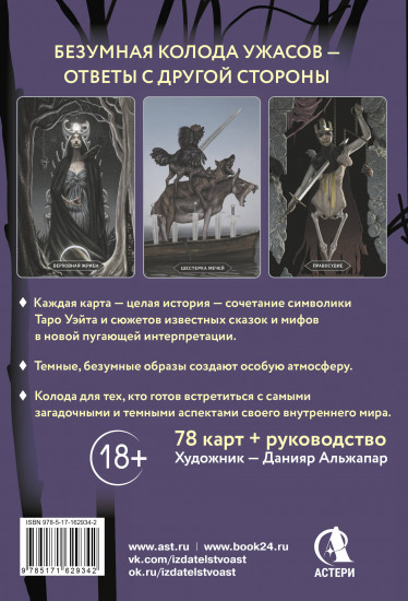 Таро «Безумие сумрачного леса»