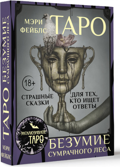 Таро «Безумие сумрачного леса»