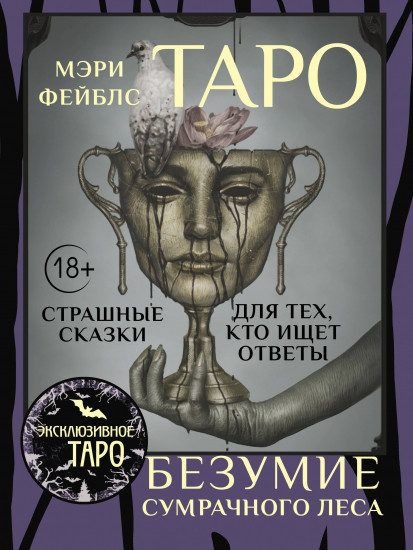 Таро «Безумие сумрачного леса»