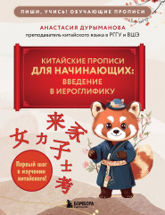 Китайские прописи для начинающих. Введение в иероглифику - Фото 5