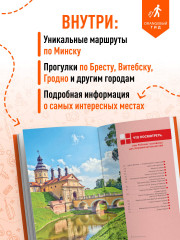 Беларусь. Минск, Брест, Витебск, Гомель, Гродно, Могилев, Мир, Несвиж, Беловежская пуща. Путеводитель - Фото 1