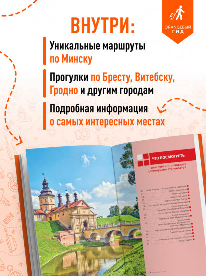 Беларусь. Минск, Брест, Витебск, Гомель, Гродно, Могилев, Мир, Несвиж, Беловежская пуща. Путеводитель