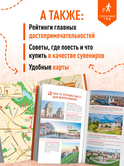 Беларусь. Минск, Брест, Витебск, Гомель, Гродно, Могилев, Мир, Несвиж, Беловежская пуща. Путеводитель