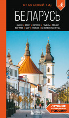 Беларусь. Минск, Брест, Витебск, Гомель, Гродно, Могилев, Мир, Несвиж, Беловежская пуща. Путеводитель - Фото 5