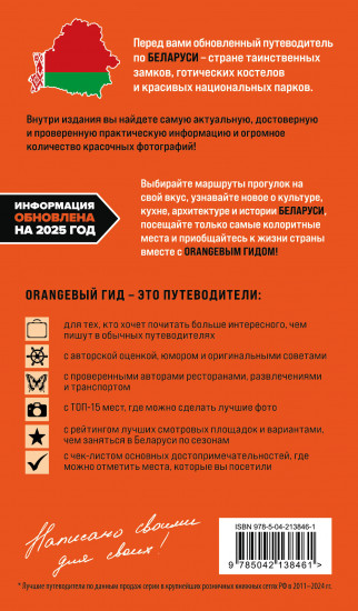 Беларусь. Минск, Брест, Витебск, Гомель, Гродно, Могилев, Мир, Несвиж, Беловежская пуща. Путеводитель