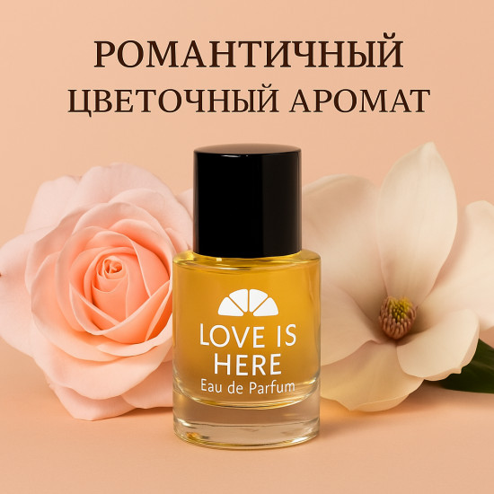Парфюмерная вода для женщин «Love Is Here»