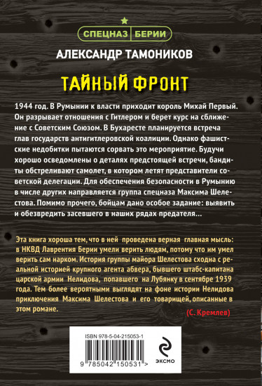 Тайный фронт