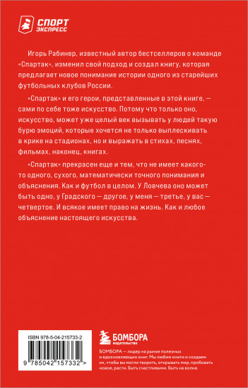 Спартаковские исповеди. От Нетто до Черенкова и Тихонова. Полузащитники и нападающие