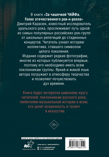 За чашечкой ЧАЙФа. Голос отечественного рок-н-ролла. Дополненное издание