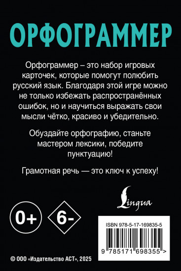 Орфограммер. Игра по русскому языку