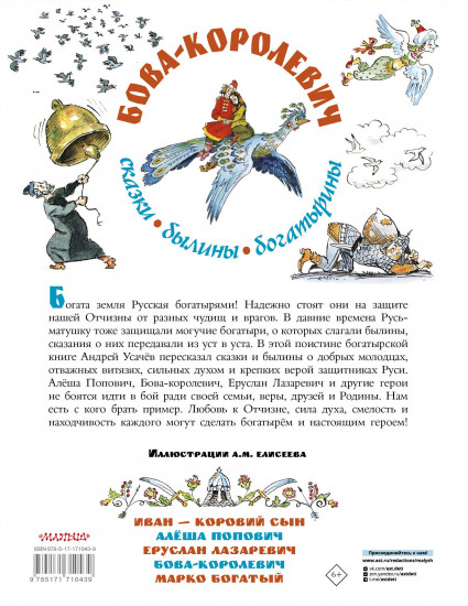 Бова-королевич. Сказки, былины, богатырины