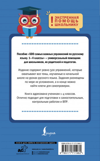 500 самых важных упражнений по русскому языку. 1-4 классы