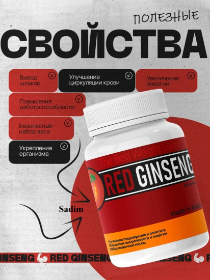 Капсулы для набора веса «Red Ginseng»