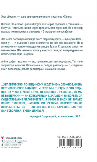 Аркадий Стругацкий. Понедельник на все времена. Биография и творчество