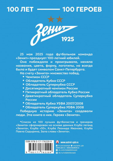 «Зенит». 100 лет — 100 героев