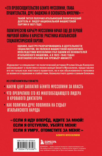 Муссолини. История одного диктатора