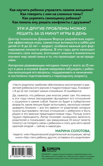 15 минут вместе. Простые и эффективные игры для укрепления теплых отношений с ребенком. 8-12 лет