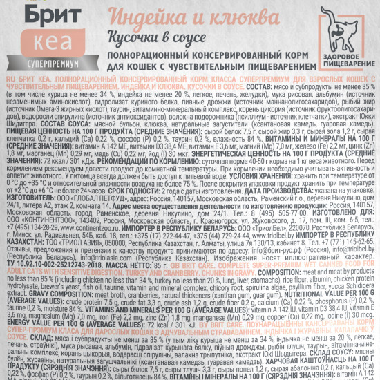 Корм для взрослых кошек с чувствительным пищеварением с индейкой и клюквой «Sensitive»