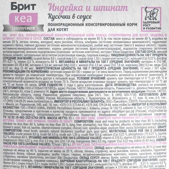 Корм для котят с индейкой и шпинатом, кусочки в соусе «Kitten. Здоровый рост и развитие»