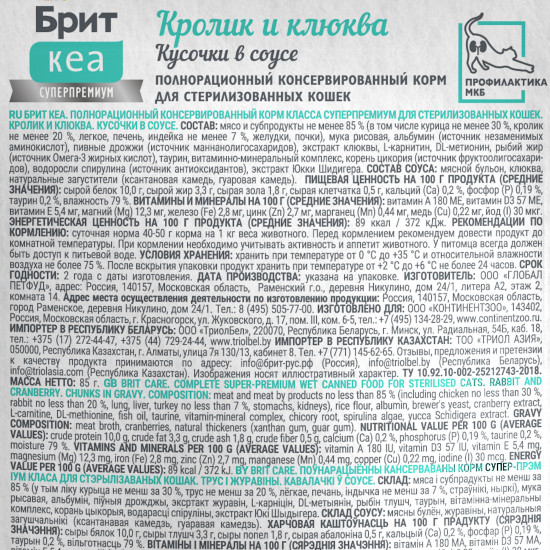 Корм для стерилизованных кошек с кроликом и клюквой, кусочки в соусе «Sterilised. Профилактика МКБ»
