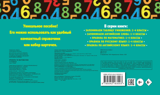 Правила по математике. 1-4 классы