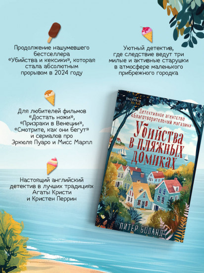 Убийства и кексики. Убийства в пляжных домиках. Комплект из 2 книг