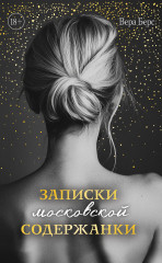 Записки московской содержанки - Фото 6
