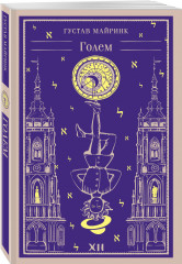 Мифы Густава Майринка. Комплект из 2 книг и шоппера - Фото 1