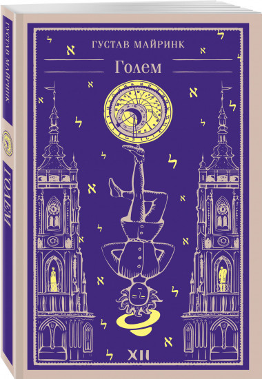 Мифы Густава Майринка. Комплект из 2 книг и шоппера