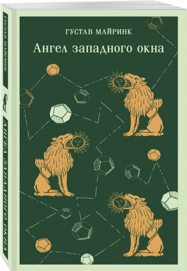 Мифы Густава Майринка. Комплект из 2 книг и шоппера