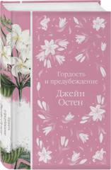 Гордость и предубеждение. Комплект из книги, метафорических карт, блокнота и шоппера - Фото 1