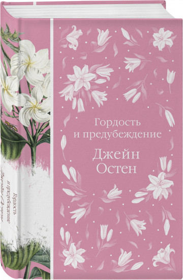 Гордость и предубеждение. Комплект из книги, метафорических карт, блокнота и шоппера