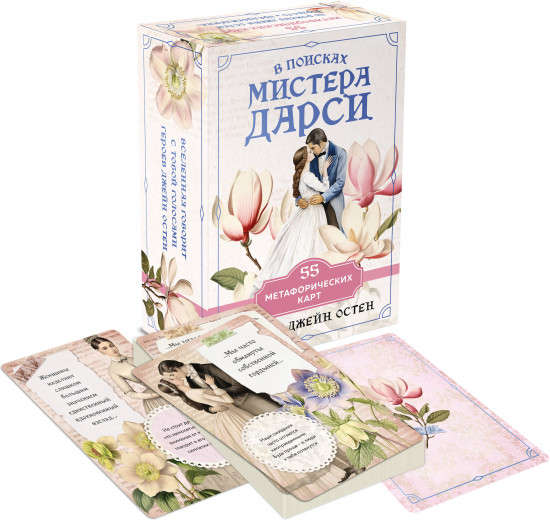 Гордость и предубеждение. Комплект из книги, метафорических карт, блокнота и шоппера