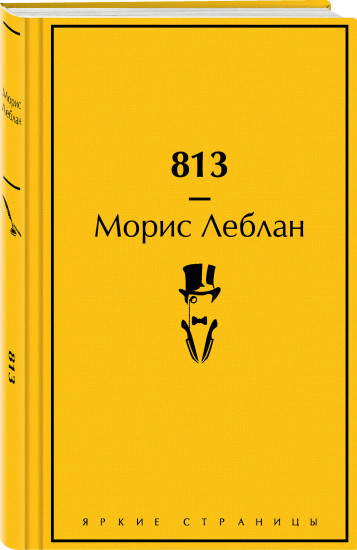 Шерлок Холмс против Арсена Люпена. Комплект из 2 книг и шоппера