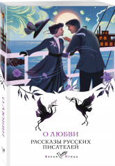 Любовные истории. Комплект из 5 книг и шоппера - Фото 5