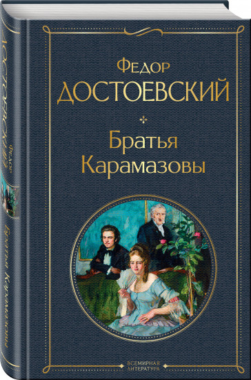 Великое пятикнижие Достоевского. Комплект из 5 книг и шоппера