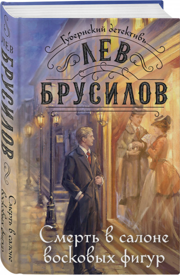 След механической обезьяны. Смерть в салоне восковых фигур. Комплект из 2 книг
