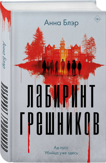 Лабиринт грешников. Дорога из стекла. Комплект из 2 книг